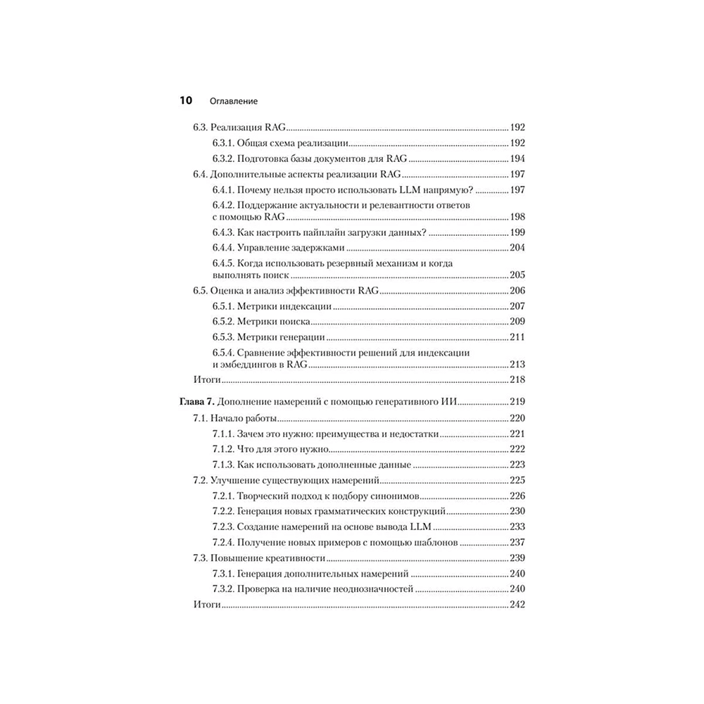 Книга "Эффективный разговорный ИИ. Создаем чат-ботов, которые действительно работают", Эндрю Фрид, Кари Джейкобс, Энико Рожа - 6
