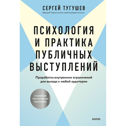 Книга "Психология и практика публичных выступлений. Проработка внутренних ограничений для выхода к любой аудитории", Сергей Тугушев