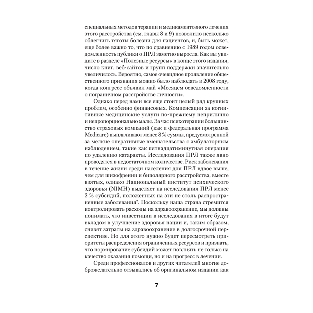 Книга "Я ненавижу тебя, только не бросай меня. Пограничные личности и как их понять (#экопокет)", Джерольд Крейсман, Хэл Страус - 5