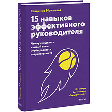 Книга "15 навыков эффективного руководителя. Что нужно делать каждый день, чтобы добиться сверхрезультата"