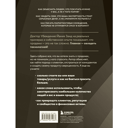 Книга "Библия продаж XXI века. Секреты маркетинга, переговоров и убеждения", Заид Й. - 2