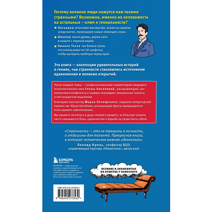 Книга "Клуб гениальных психопатов. Странности и причуды великих и знаменитых", Марк Котлярский, Елена Киселева - 2