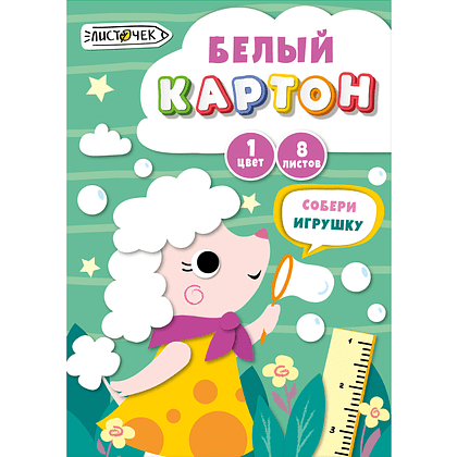 Картон белый "Мечтательный пудель", А4, 8 листов