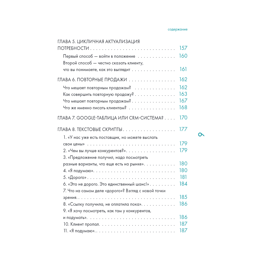 Книга "Продажи в переписке. Как убеждать клиентов в мессенджерах и соцсетях", Виталий Говорухин - 6