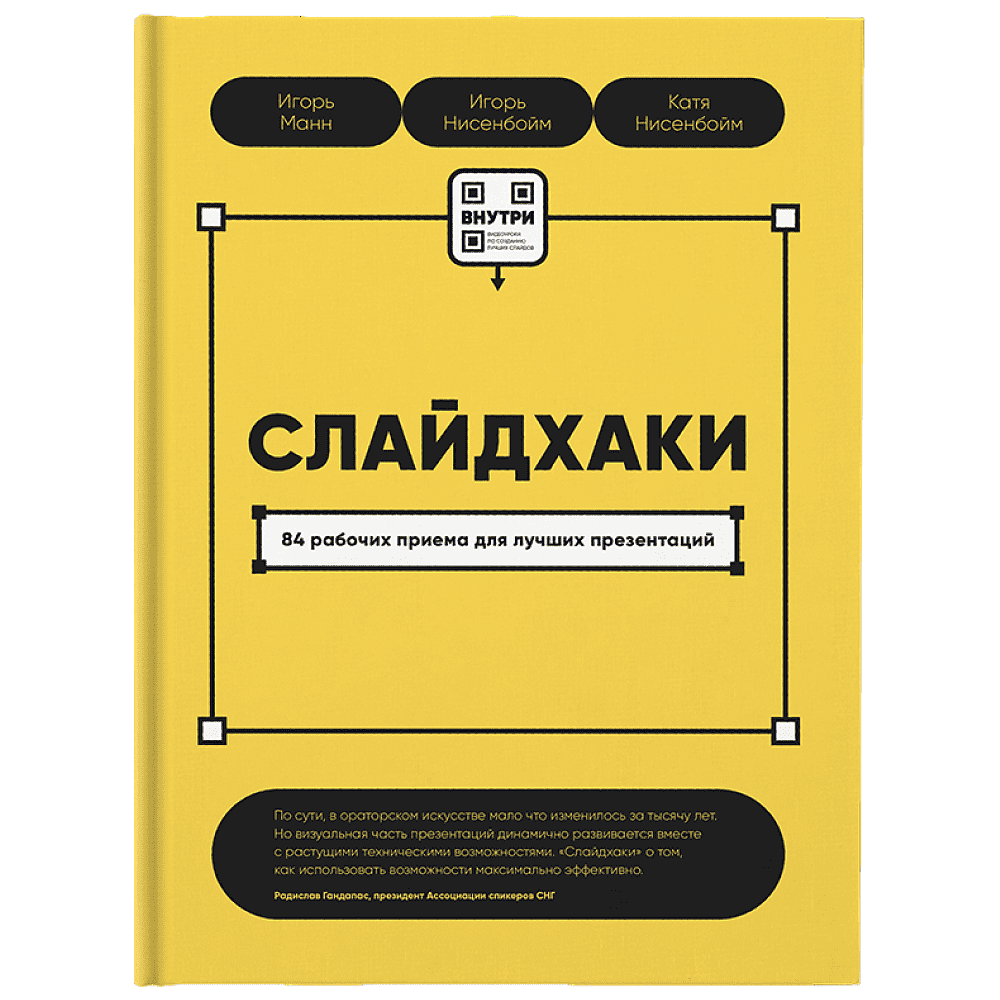 Книга "Слайдхаки", Манн И., Нисенбойм Е., Нисенбойм К.