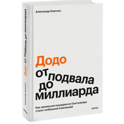 Книга ""Додо": от подвала до миллиарда. Как маленькая пиццерия из Сыктывкара стала глобальной компанией", Александр Кияткин
