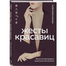 Книга "Жесты красавиц. Искусство производить правильное впечатление"