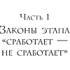 Книга "Кратный рост. 21 закон стремительного развития бизнеса", Павел Сивожелезов - 13