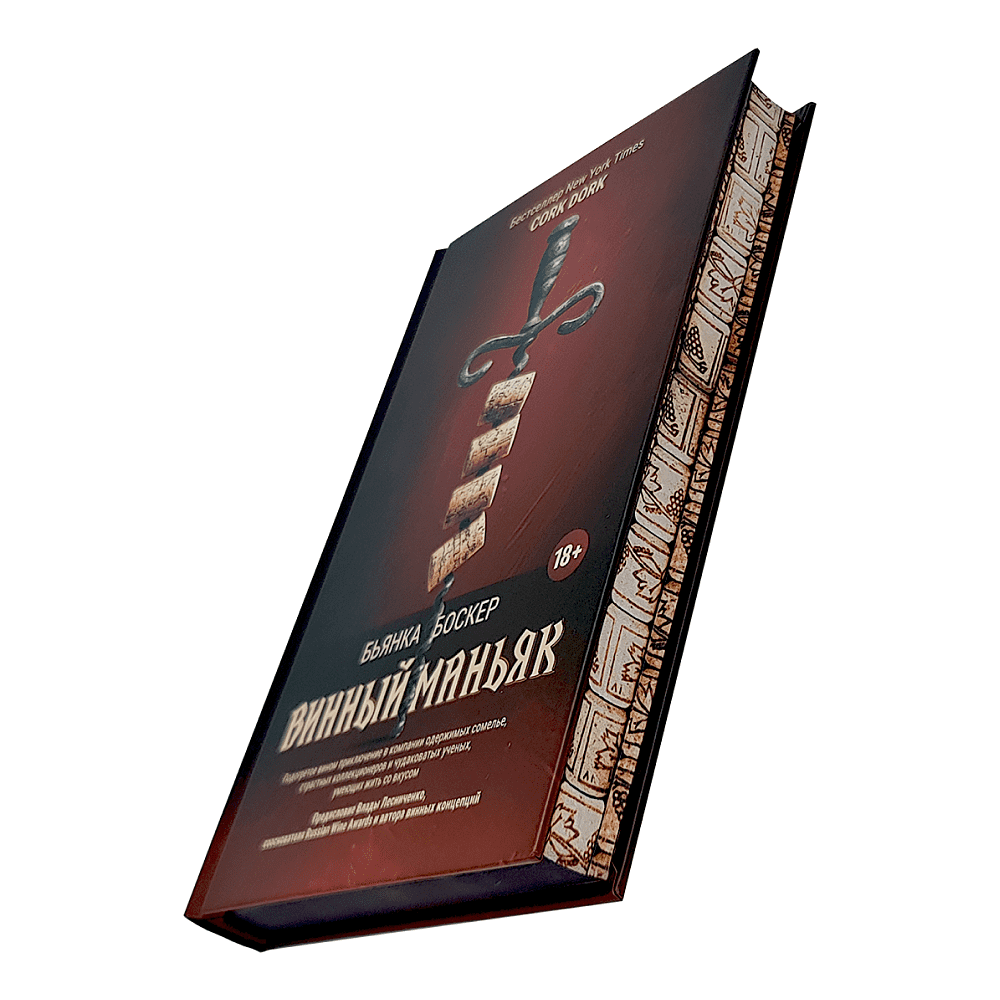 Книга "Винный маньяк: Подогретое вином приключение в компании одержимых сомелье, страстных коллекционеров и чудо", Бьянка Боскер - 2