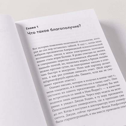Книга "Путь к процветанию. Новое понимание счастья и благополучия", Мартин Селигман - 8