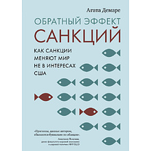 Книга "Обратный эффект санкций. Как санкции меняют мир не в интересах США"