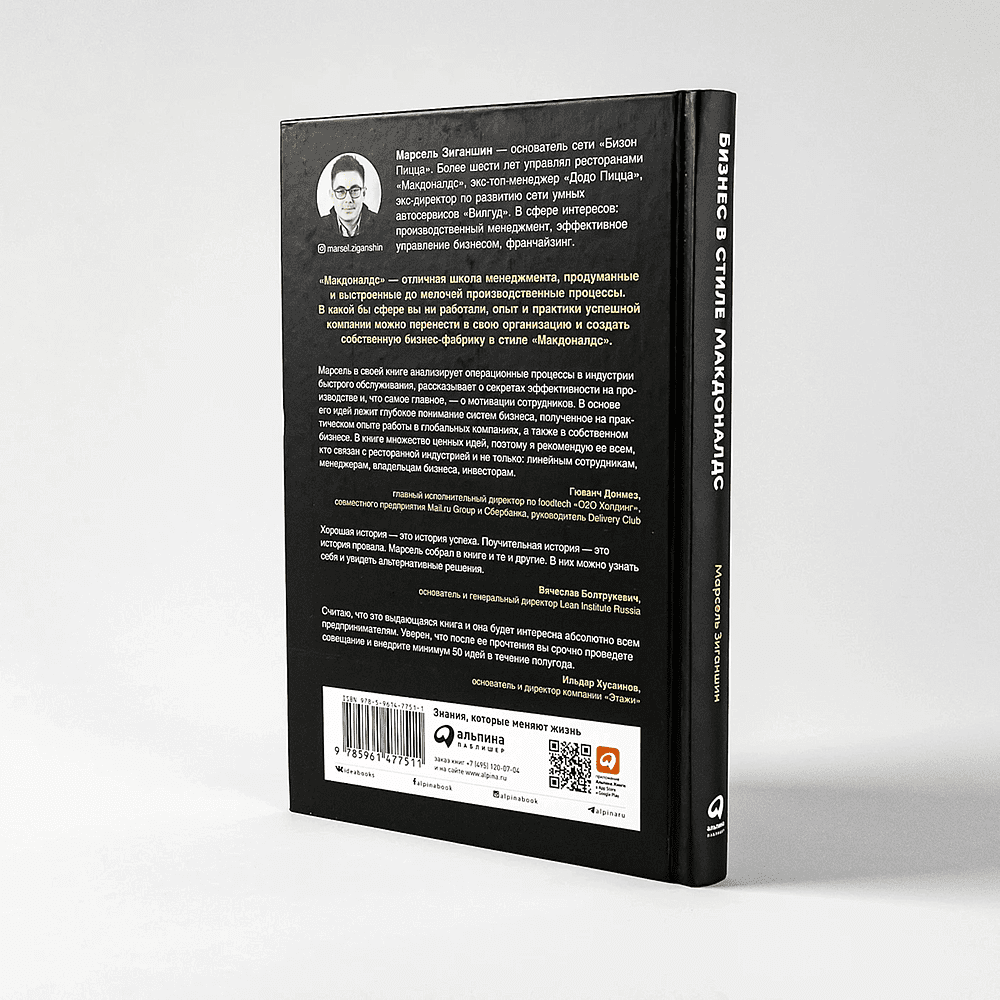 Книга "Бизнес в стиле "Макдоналдс": Как превратить вашу компанию в стабильно работающий механизм", Марсель Зиганшин - 4