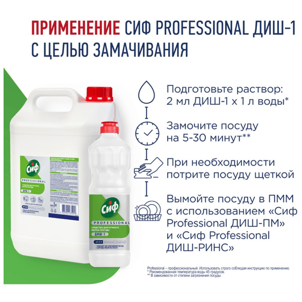 Средство для мытья посуды "Сиф Professional ДИШ-1", 5 л, концентрат - 5