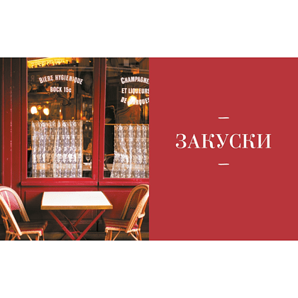 Книга "Блюда от шефа. Повседневная кухня с душой", Валери Друэ, Пьер-Луи Вьель, Филипп Туанар - 4