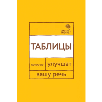 Книга "Говорите, говорите: Таблицы, которые улучшат вашу речь", Наталья Катэрлин