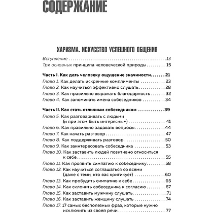 Книга "Харизма и влияние. Секреты притягательного общения на работе и в жизни", Пиз А., Пиз Б.  - 3