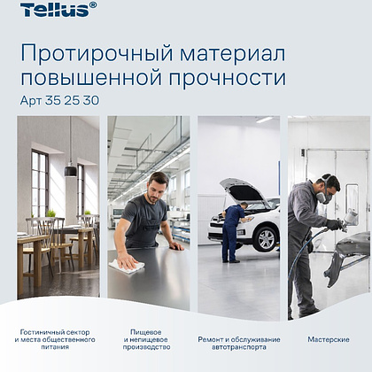 Протирочный материал нетканый Tellus c центральной вытяжкой повышенной прочности, 1 слой, 106,4 м, WM1/WM3 - 12