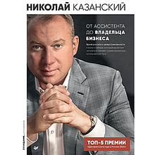 Книга "От ассистента до владельца бизнеса, 2-е издание, дополненное", Николай Казанский