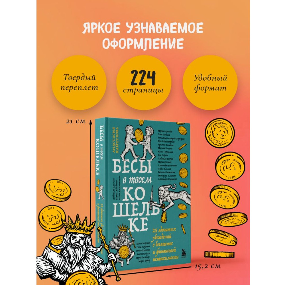 Книга "Бесы в твоем кошельке. 25 ядовитых убеждений о богатстве и финансовой независимости", Анастасия Кайтукова, Александра Кирсанова, Милена Попкова - 8