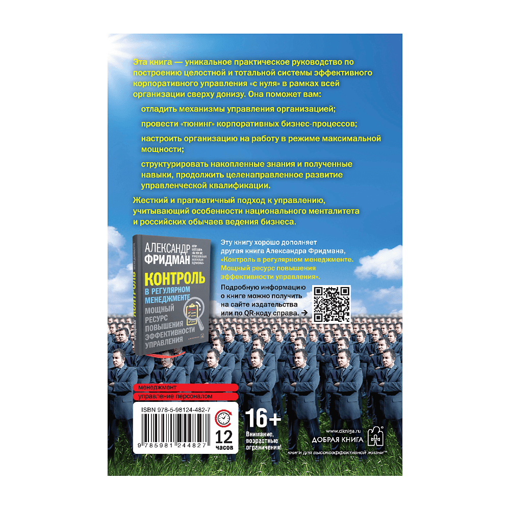 Книга "Вы или вас. Профессиональная эксплуатация подчиненных. Регулярный менеджмент для рационального руководителя", Александр Фридман - 2
