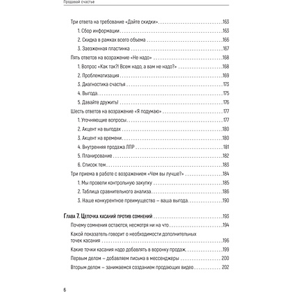 Книга "Продавай счастье. 125 техник работы с возражениями", Ася Барышева - 5