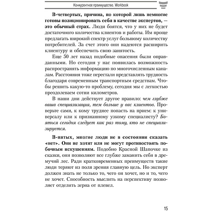 Книга "Конкурентное преимущество. Workbook", Бодо Шефер - 6
