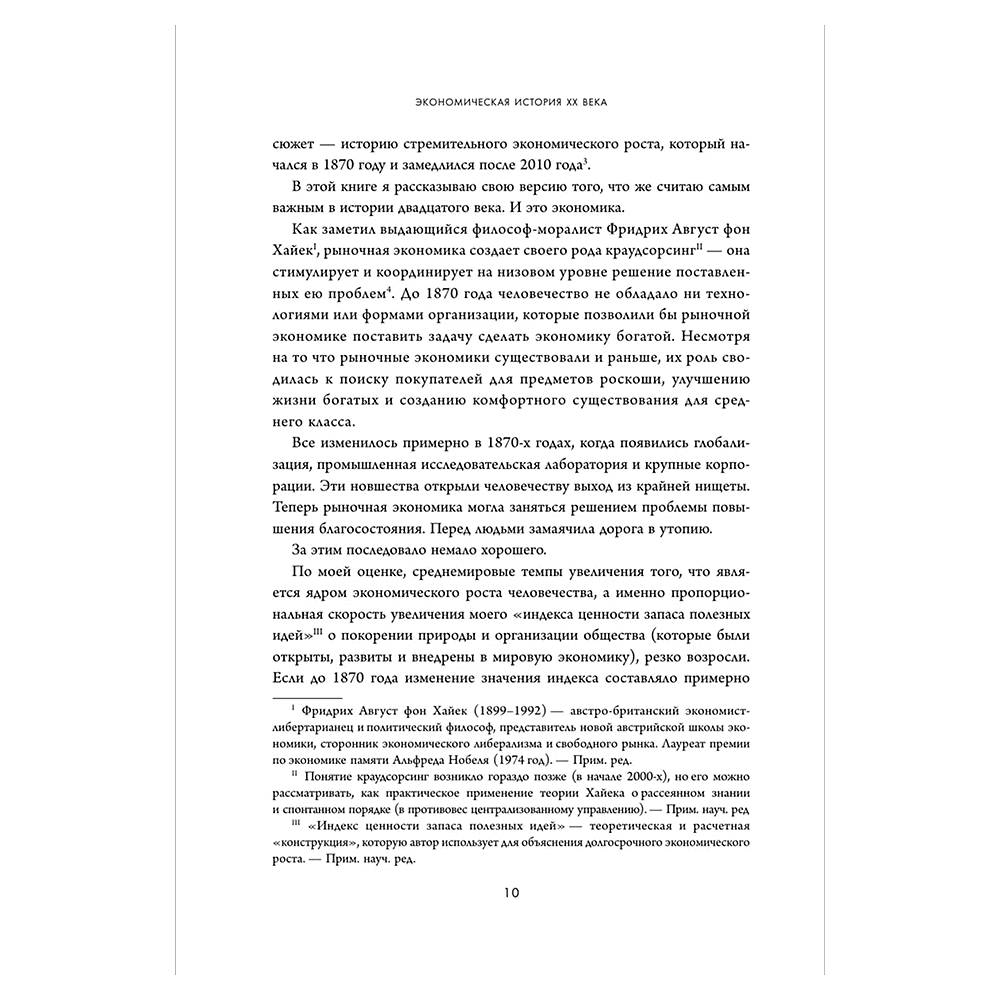 Книга "Экономическая история XX века. Как прогресс, кризисы и гениальные идеи изменили мир", Джеймс Брэдфорд ДеЛонг - 5