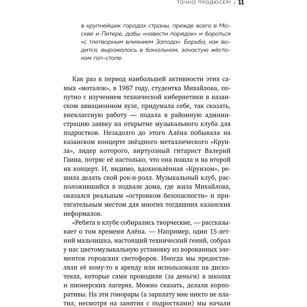 Книга "Точно продюсер! Алёна Михайлова и семейный альбом российского шоу-бизнеса", Михаил Марголис - 13