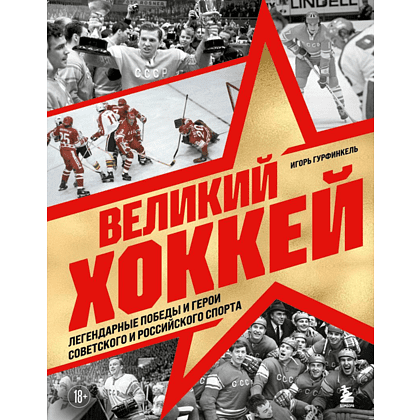 Книга "Великий хоккей. Легендарные победы и герои советского и российского спорта", Игорь Гурфинкель