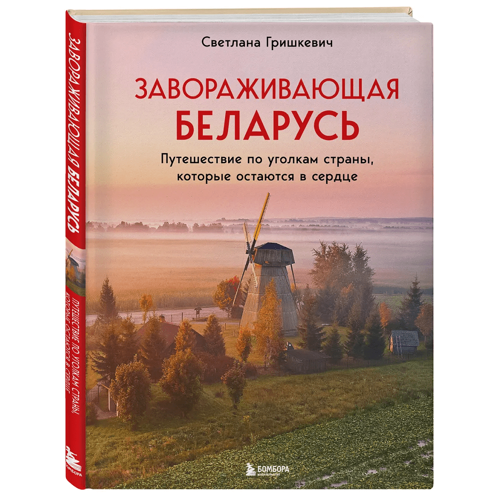 Книга "Завораживающая Беларусь. Путешествие по уголкам страны, которые остаются в сердце", Светлана Гришкевич