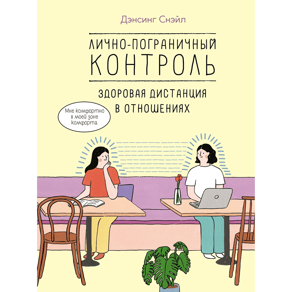 Книга "Лично-пограничный контроль: Здоровая дистанция в отношениях", Снэйл Дэнсинг