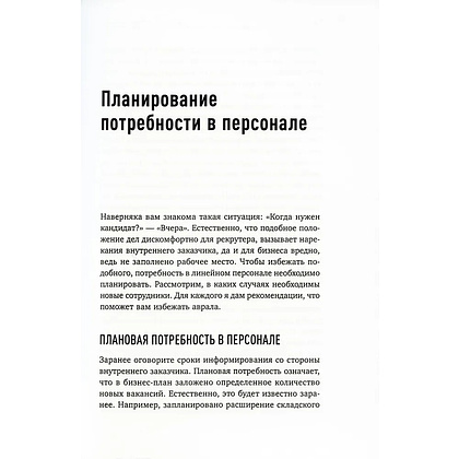 Книга "Поиск и оценка линейного персонала: Повышение эффективности и снижение затрат", Светлана Иванова - 4