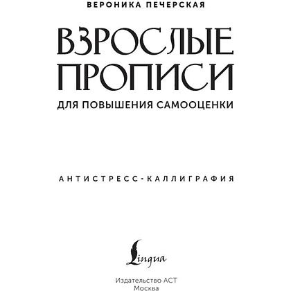 Пропись "Взрослые прописи для повышения самооценки" - 2