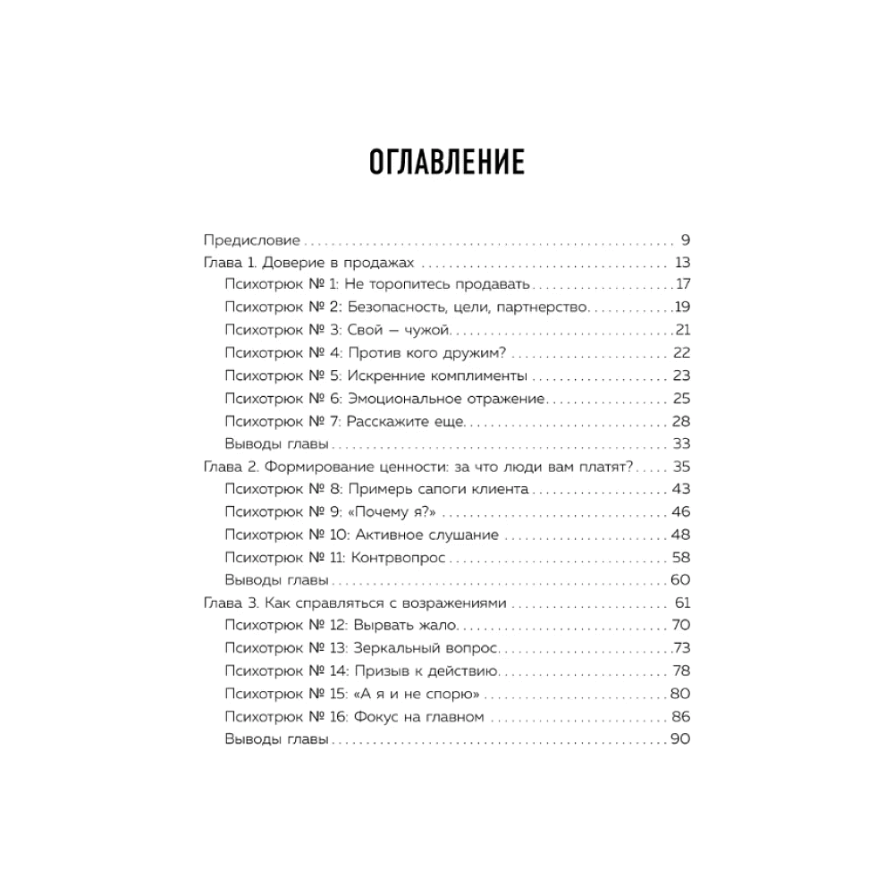 Книга "Психотрюки в продажах. 55 приемов, которые помогут продать что угодно", Игорь Рызов, Алексей Пашин - 2
