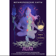 Карты "Лила. Метафорические карты"