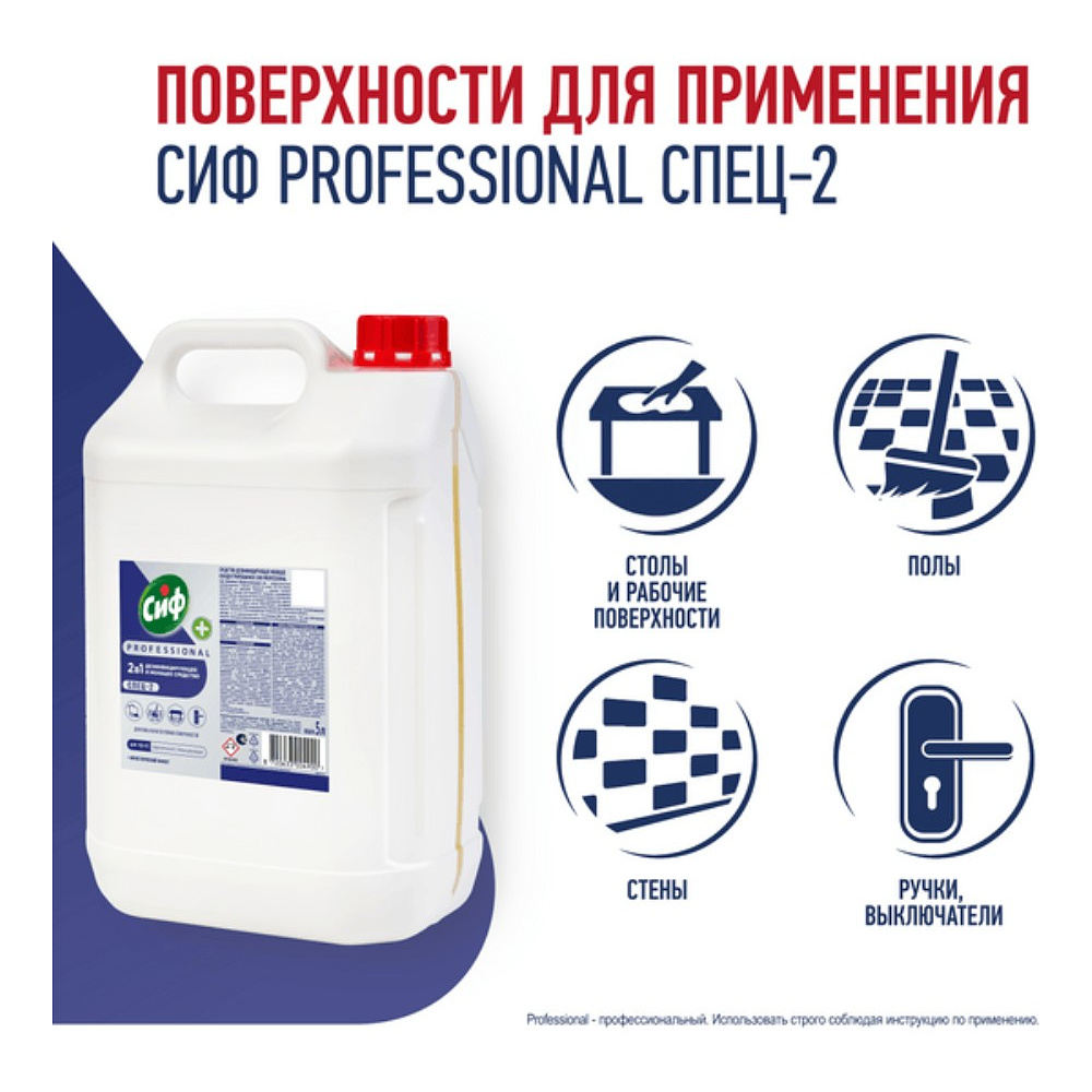 Средство дезинфицирующее моющее универсальное "Сиф Professional СПЕЦ-2", 5 л, концентрат - 3