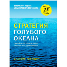 Книга "Стратегия голубого океана. Как найти или создать рынок, свободный от других игроков"
