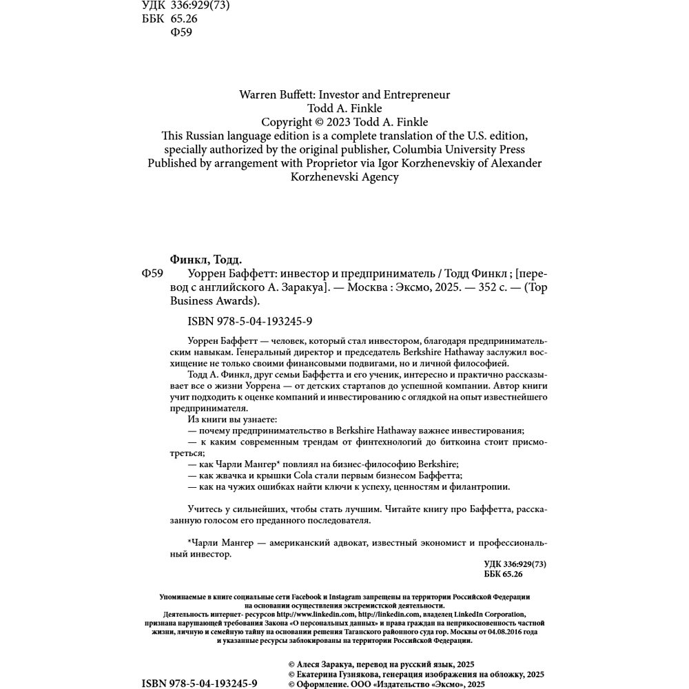 Книга "Уоррен Баффетт. Уроки великого инвестора и предпринимателя", Тодд Финкл - 9