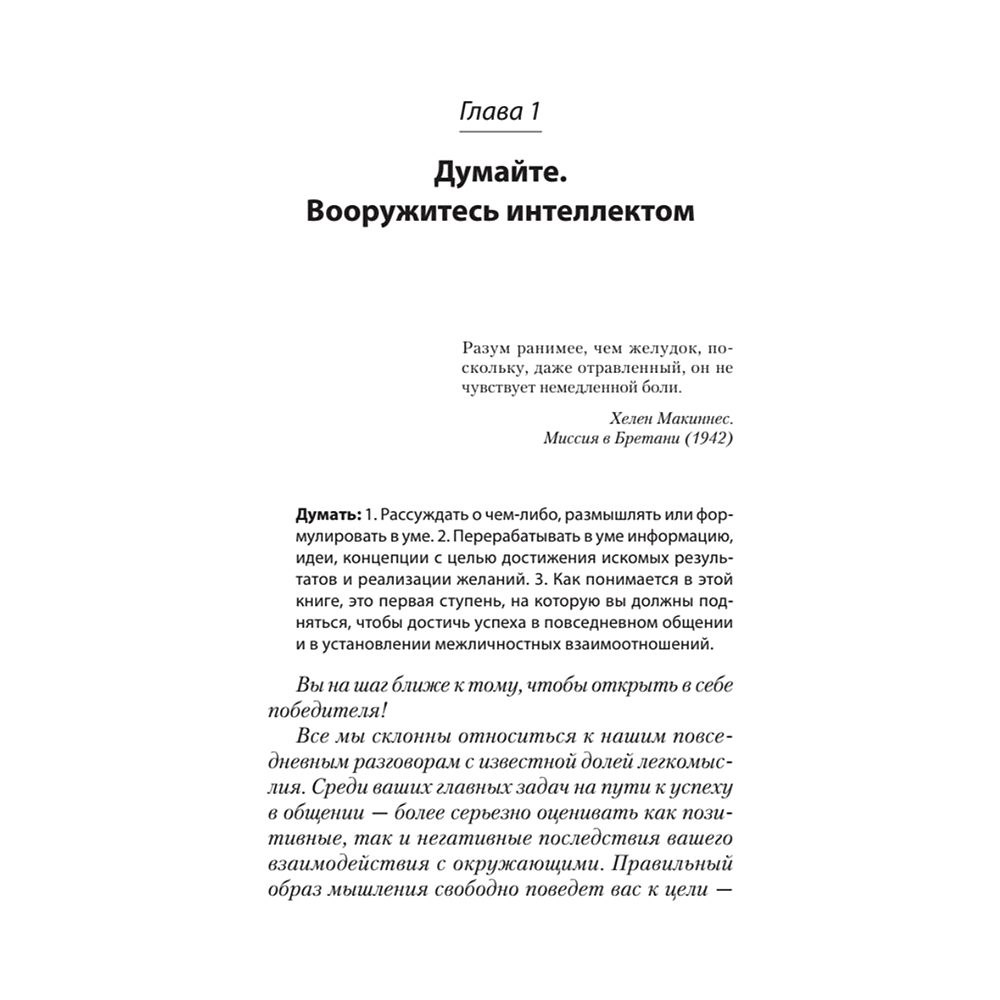 Книга "Гений общения. Как им стать? (#экопокет)", Стив Накамото - 4