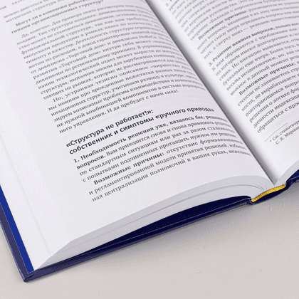 Книга "Бизнес как часы. Руководство по настройке операционки", Александр Фридман - 12