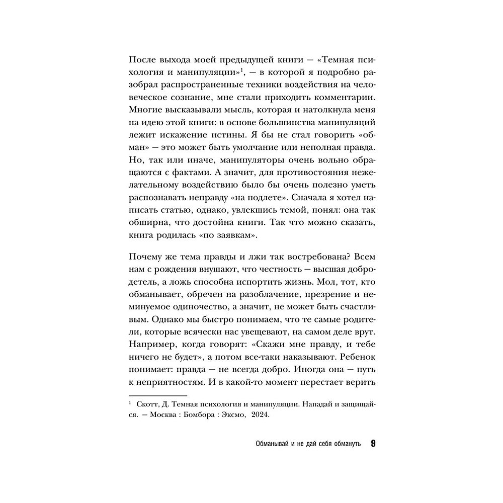 Книга "Темное искусство лжи. Реальные тактики обмана. Как их распознать и обезвредить", Джеймс Скотт - 5