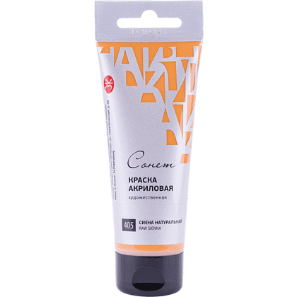 Краски акриловые "Сонет", 405 сиена натуральная, 120 мл, туба