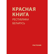 Книга "Красная книга Республики Беларусь. Растения"