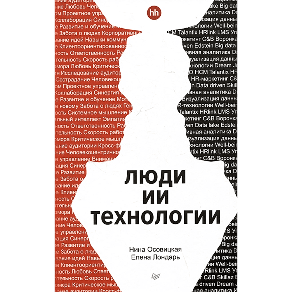 Книга "Люди ИИ технологии", Нина Осовицкая, Елена Лондарь