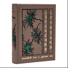 Книга-мини "Изречения", Конфуций, натуральная кожа, 70х94 мм, ассорти