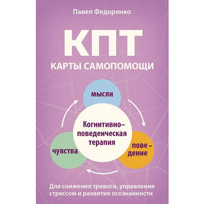Карты "КПТ: карты самопомощи. Когнитивно-поведенческая терапия для снижения тревоги, управления стрессом и развития осознанности", Павел Федоренко