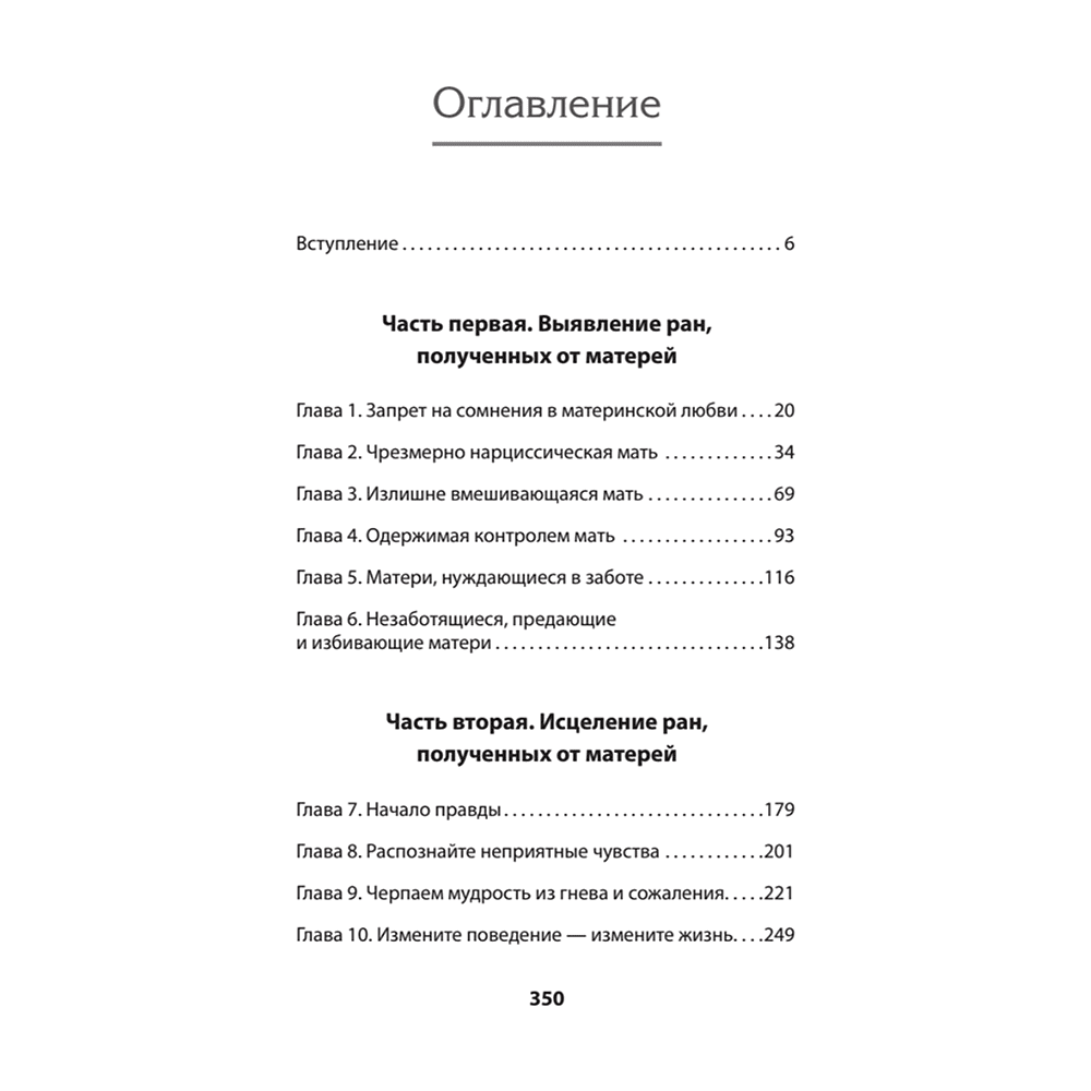 Книга "Безразличные матери. Исцеление от ран родительской нелюбви (#экопокет)", Сьюзан Форвард, Донна Фрейзер Глинн - 2