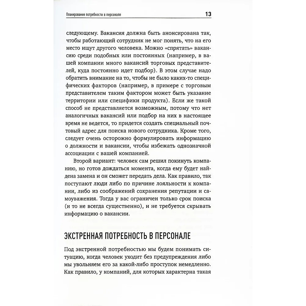 Книга "Поиск и оценка линейного персонала: Повышение эффективности и снижение затрат", Светлана Иванова - 6
