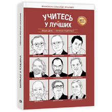 Книга "Учитесь у лучших: Ваша цель-личностный рост", Франсиско Алькайде Эрнандес