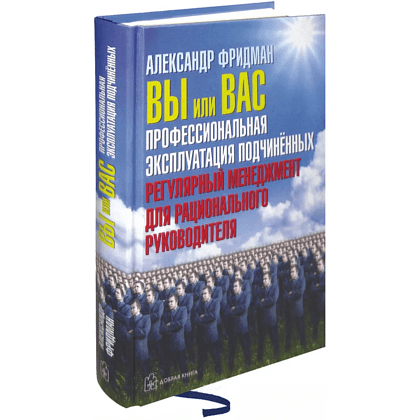 Книга "Вы или вас. Профессиональная эксплуатация подчиненных. Регулярный менеджмент для рационального руководителя", Александр Фридман - 3